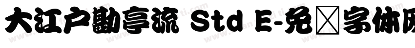 大江戸勘亭流 Std E字体转换